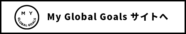 My Global Goals サイトへ